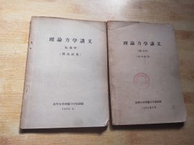 理论力学讲义【运动学 静力学】2册合售