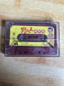 磁带：野人王 疯狂版【裸带赠盒 看图购买】