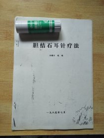 胆结石耳针疗法【自制本，内有染墨 笔迹】