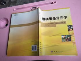 柑橘果品营养学