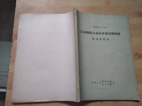 ZFJ-1-3 自动调焦自动分步重复照相机使用说明书