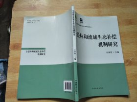 公益林和流域生态补偿机制研究