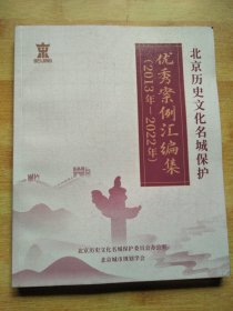 北京历史文化名城保护优秀案例会编集（2013年-2022年）