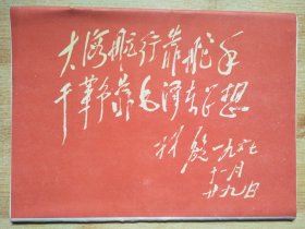 祝毛主席万寿无疆 毛主席肖像画选编【活页17张】