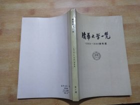 清华大学一览 1989-1990学年度