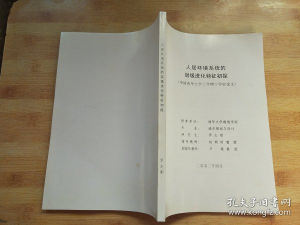 人居环境系统的层级进化特征出探（申请清华大学工学博士学问论文）