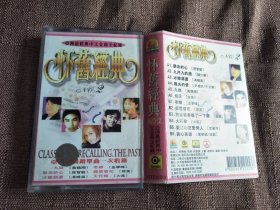 磁带：怀旧歌曲2 亚洲最经典中文金曲全纪录【有歌词】