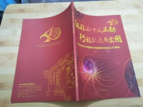 征程四十风正劲 行稳致远展宏图 纪念北京大学重离子物理研究所成立40周年