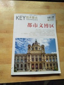 技术要点 都市文博区 2018年第12月刊