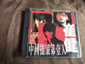 中国摇滚第一人 崔健【VCD】