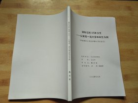 被标记的 STEM 女生--以某双一流大学本科生为例（申请清华大学法学博士学位论文）