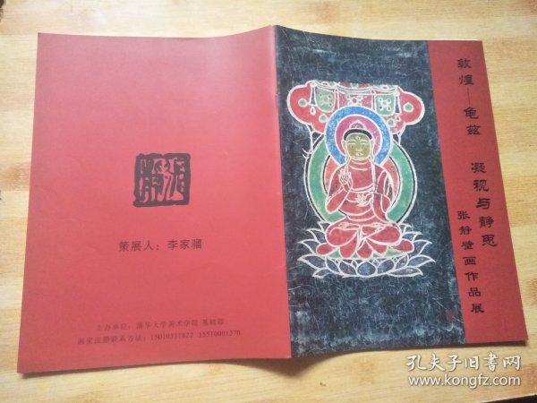 敦煌-龟兹 凝视与静思 张静壁画作品展