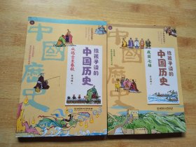 给孩子读的中国历史：从远古至春秋 战国七雄【2册合售】