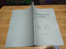 兵团辖区金融风险形成原因及防范机制研究（申请清华大学公共管理硕士专业学位论文）