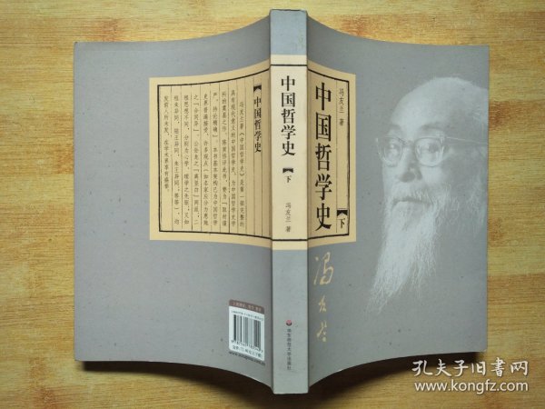 中国哲学史（全二册）