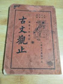 国学自修读本 古文观止【全四册】