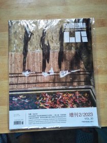 风景园林 2023 增刊2