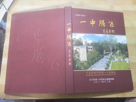 百年树人 (1906-2006) 广东省兴宁市第一中学志+一中腾飞—广东省兴宁市第一中学续志(1996—2011)