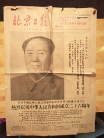 北京日报1975年10月1日（4版）热烈庆祝中华人民共和国成立二十六周年