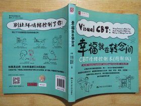 幸福就在转念间：CBT情绪控制术(图解版)