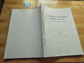 申请清华大学法学博士学位论文：国际地位威胁与替代性选择（1930-2020）