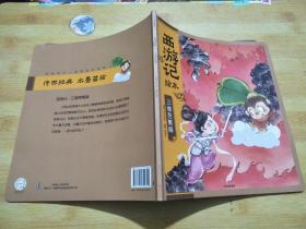 西游记绘本：齐天大圣 三打白骨精 三借芭蕉扇【3册合售】