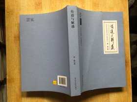 清華問道叢書 傳道與解惑【作者簽名本】