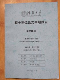 清华大学硕士学位论文中期报告 龟井胜一与中国