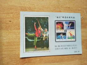 “编号”邮票珍藏纪念 J2（8-6）【53-56革命现代舞剧 白毛女】