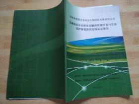 盐碱地综合治理项目碱淖资源开发与生态保护修复协同实现论证报告