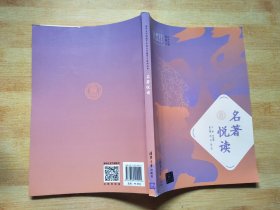 名著悦读/清华大学附属中学语文专题学习系列丛书