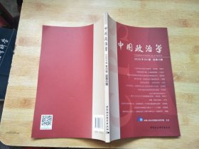 中国政治学（2020年第四辑，总第八辑）