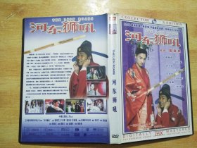 河东狮吼【DVD】