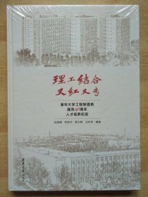 理工结合又红又专-清华大学工程物理系建系60周年人才培养纪实