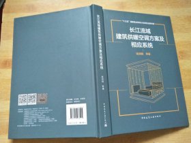 长江流域建筑供暖空调方案及相应系统