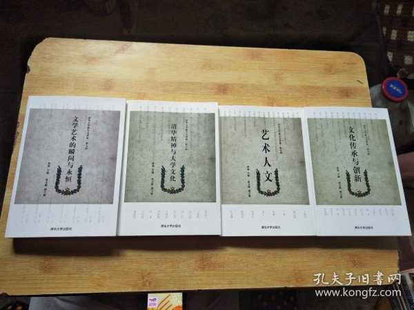 清华大学新人文讲座（第7.8.9.10辑）四册合售