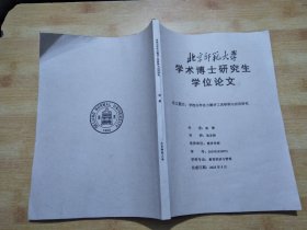 北京师范大学学术博士研究生学位论文 学校办学活力测评工具研制与应用研究