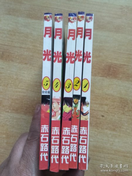 卡通漫画：月光（全5册）