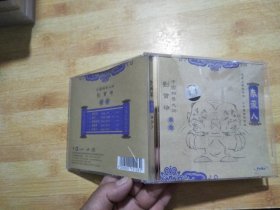中国相声大师：刘宝瑞19 奉承人【VCD】