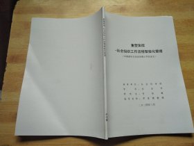 重塑案牍-社会组织工作流程智能化管理（申请清华大学法学博士学位论文）