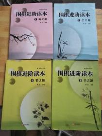 围棋进阶读本（全4册）无盘