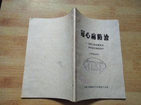 冠心病防治—急性心肌梗塞及其并发症的预防治疗【馆藏】