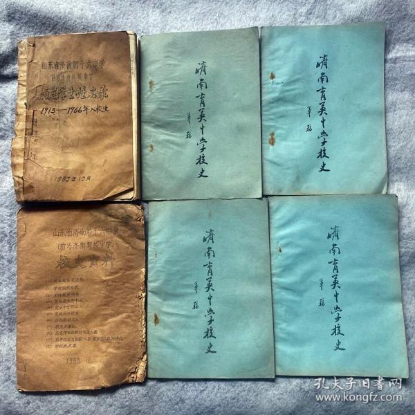 山东省济南育英中学（济南第十六中学）历届学生姓名录1913-1966年入校生 /校史资料/济南育英中学校史草稿共4本草稿 共计6本油印本合并出售 馆藏级历史文献资料