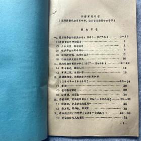 山东省济南育英中学（济南第十六中学）历届学生姓名录1913-1966年入校生 /校史资料/济南育英中学校史草稿共4本草稿 共计6本油印本合并出售 馆藏级历史文献资料