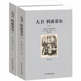 【完整版】大卫科波菲尔正版包邮 上下册 狄更斯书籍 全译本无删节中文版世界名著书籍