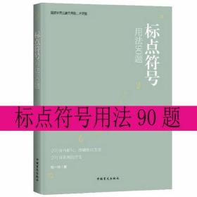 标点符号用法90题 【大字版】解读标点符号用法的书籍语文语言文字运用