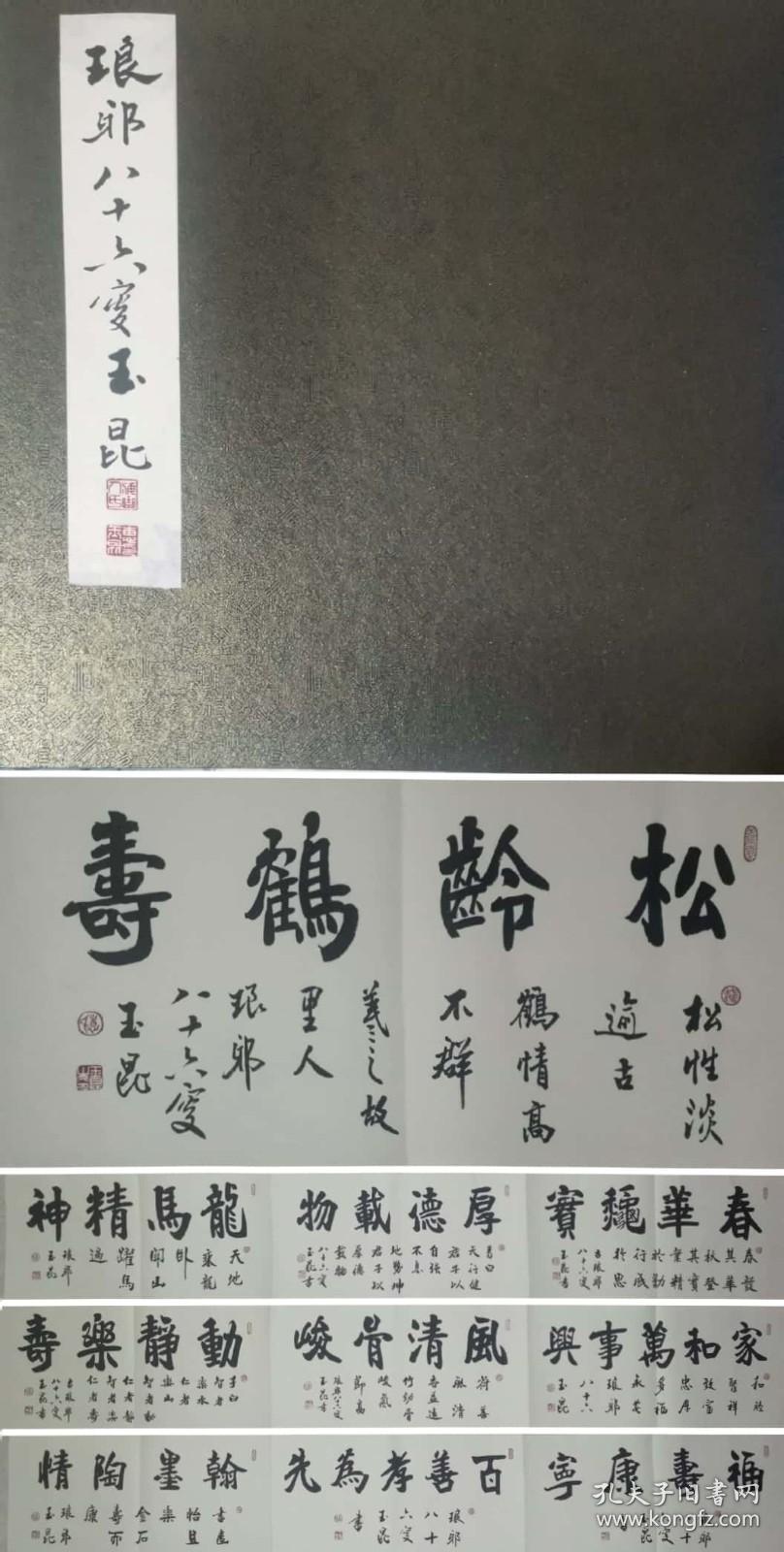 惠玉昆【终生保真】【惠友收藏精品】惠玉昆,1927年生于山东省日照市东港区，1950年来临沂,先后在临沂文艺工作队、苍山文化馆、郯城文化馆工作；1954年调入临沂广播服务部；1991年退休于临沂市广播电视局，现为山东省书法家协会会员、临沂市书法家协会顾问。书法作品散见于《老山魂全国书画作品展选集》、《山东书法百家》及省市级各类书画集内。书写碑版有《临沂汉简墓记事碑》、《王羲之简介》、