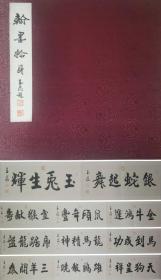 惠玉昆【终生册页保真】【惠友精品】惠玉昆,1927年生于山东省日照市东港区，1950年来临沂,先后在临沂文艺工作队、苍山文化馆、郯城文化馆工作；1954年调入临沂广播服务部；1991年退休于临沂市广播电视局，现为山东省书法家协会会员、临沂市书法家协会顾问。书法作品散见于《老山魂全国书画作品展选集》、《山东书法百家》及省市级各类书画集内。书写碑版有《临沂汉简墓记事碑》、《王羲之简介》、