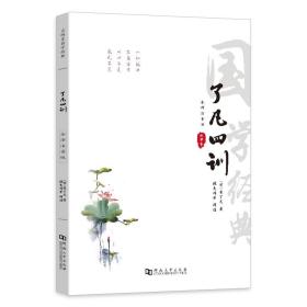 了凡四训正版详解注音版白话文浅释新解原文读本全文原版中华经典书局小中学生读本全集原版全译注释无删