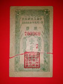 中国人民解放军第二野战军新区借粮证，米票1斤。（珍稀）